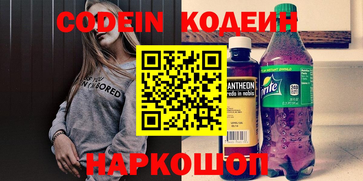 Электрогорск  Кодеин Purple Drank  Вход с VPN 